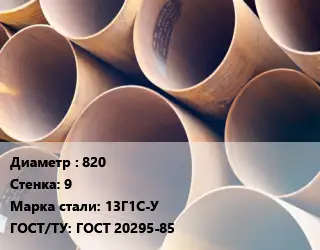 Труба магистральная 820 s=9 Сталь: 13Г1С-У ГОСТ: ГОСТ 20295-85